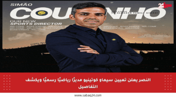 النصر يعلن تعيين سيماو كوتينيو مديرًا رياضيًا رسميًا ويكشف التفاصيل